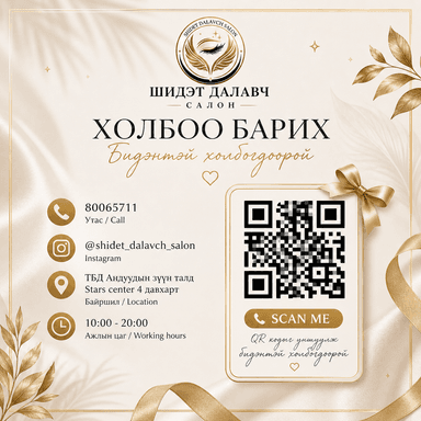 ШИДЭТ ДАЛАВЧ САЛОН